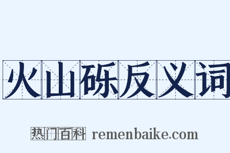 火山砾反义词是什么意思的图片